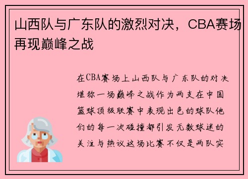 山西队与广东队的激烈对决，CBA赛场再现巅峰之战