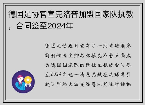 德国足协官宣克洛普加盟国家队执教，合同签至2024年