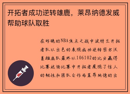 开拓者成功逆转雄鹿，莱昂纳德发威帮助球队取胜