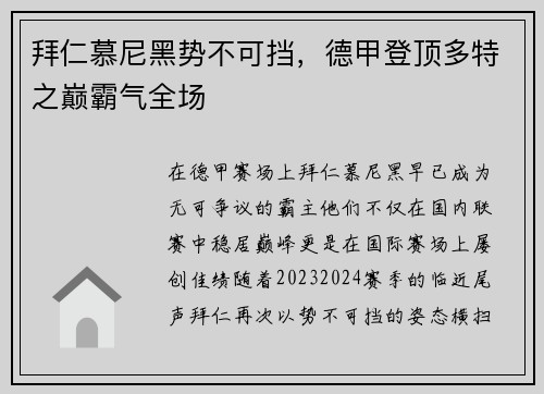 拜仁慕尼黑势不可挡，德甲登顶多特之巅霸气全场