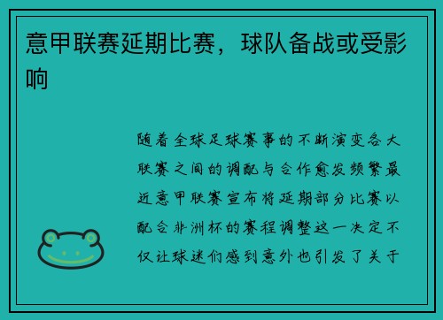 意甲联赛延期比赛，球队备战或受影响