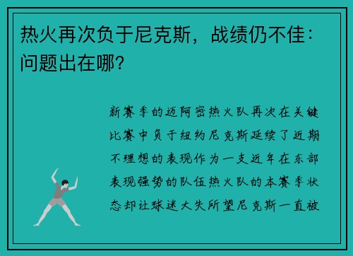 热火再次负于尼克斯，战绩仍不佳：问题出在哪？