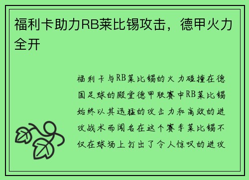 福利卡助力RB莱比锡攻击，德甲火力全开