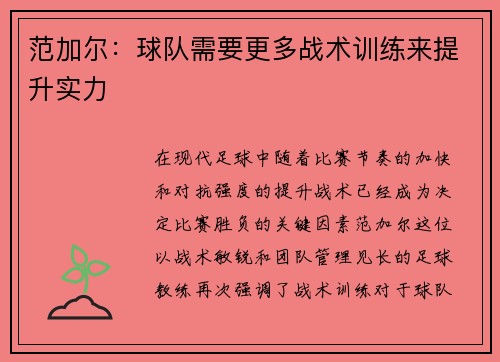 范加尔：球队需要更多战术训练来提升实力