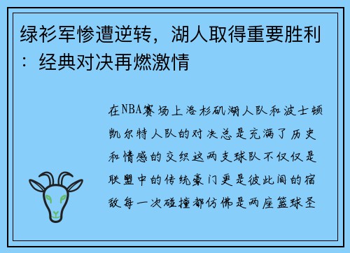 绿衫军惨遭逆转，湖人取得重要胜利：经典对决再燃激情