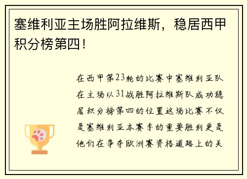 塞维利亚主场胜阿拉维斯，稳居西甲积分榜第四！