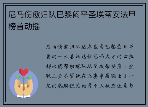 尼马伤愈归队巴黎闷平圣埃蒂安法甲榜首动摇