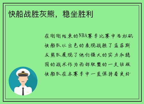 快船战胜灰熊，稳坐胜利
