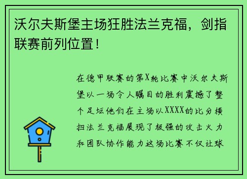 沃尔夫斯堡主场狂胜法兰克福，剑指联赛前列位置！
