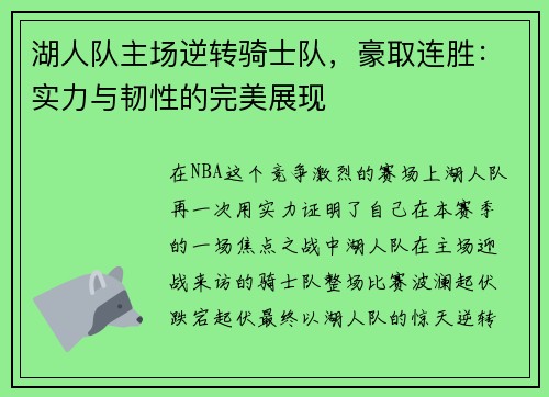 湖人队主场逆转骑士队，豪取连胜：实力与韧性的完美展现