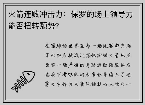 火箭连败冲击力：保罗的场上领导力能否扭转颓势？