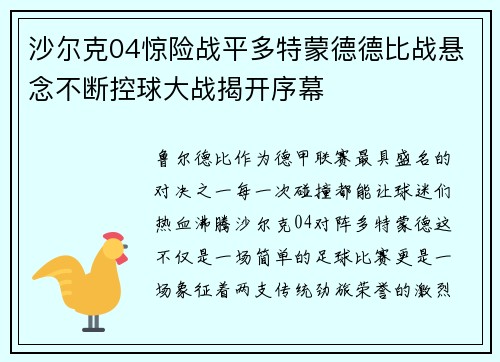 沙尔克04惊险战平多特蒙德德比战悬念不断控球大战揭开序幕