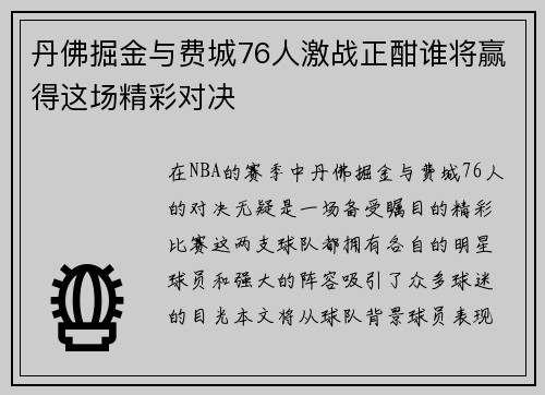 丹佛掘金与费城76人激战正酣谁将赢得这场精彩对决