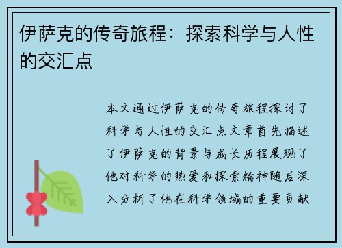 伊萨克的传奇旅程：探索科学与人性的交汇点