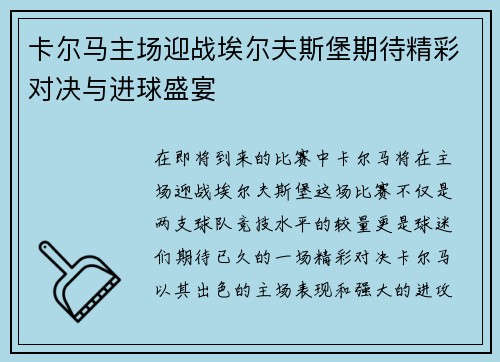 卡尔马主场迎战埃尔夫斯堡期待精彩对决与进球盛宴
