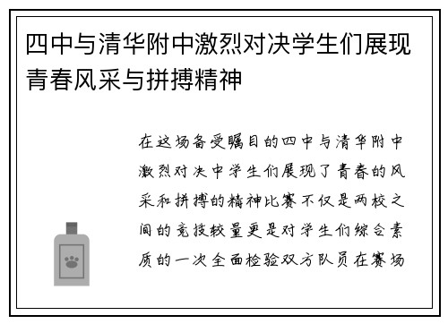 四中与清华附中激烈对决学生们展现青春风采与拼搏精神