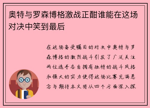 奥特与罗森博格激战正酣谁能在这场对决中笑到最后