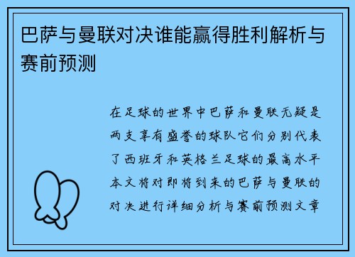 巴萨与曼联对决谁能赢得胜利解析与赛前预测
