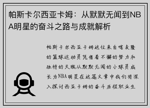 帕斯卡尔西亚卡姆：从默默无闻到NBA明星的奋斗之路与成就解析