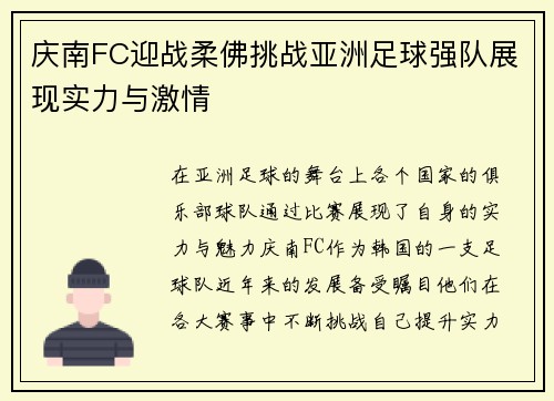 庆南FC迎战柔佛挑战亚洲足球强队展现实力与激情