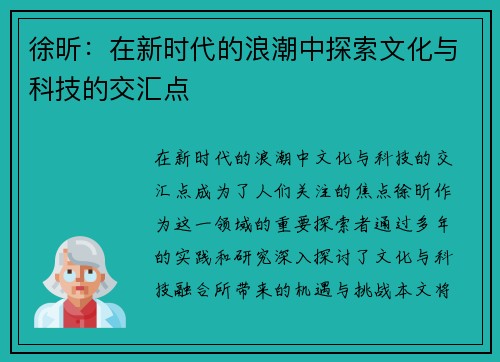 徐昕：在新时代的浪潮中探索文化与科技的交汇点
