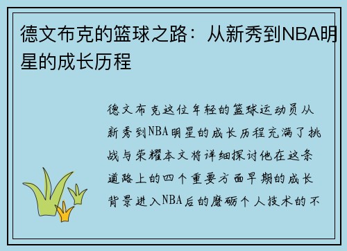 德文布克的篮球之路：从新秀到NBA明星的成长历程