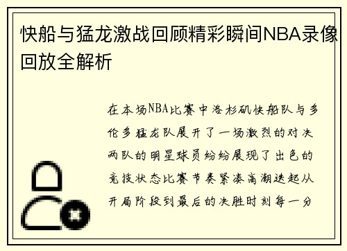 快船与猛龙激战回顾精彩瞬间NBA录像回放全解析