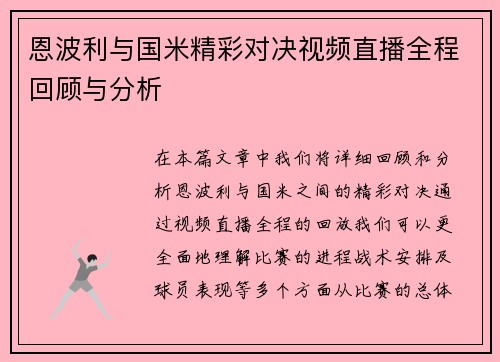 恩波利与国米精彩对决视频直播全程回顾与分析